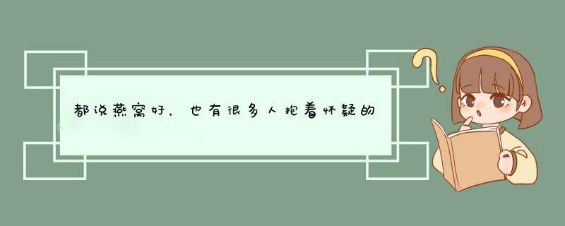都说燕窝好，也有很多人抱着怀疑的态度。 那么中医古籍中记载的燕窝又是怎么样的呢？,第1张